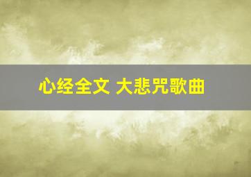 心经全文 大悲咒歌曲